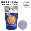 【最大2,000円クーポン配布中】FOR SLEEP BOMB ラベンダー アロマ 炭酸 美肌 バスボール お風呂 入浴料 バス バスタイム リラックスタイム 保湿 しっとり 母の日 プチ ギフト プレゼント