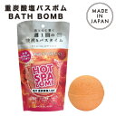 【最大2,000円クーポン配布中】HOT SPA BOMB 炭酸 バスボール オレンジ 汗だく ホット 岩塩 お風呂 入浴料 バス バスタイム リラックスタイム 保湿 しっとり 母の日 プチ ギフト プレゼント