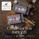 GROWN UP by sweets maison チョコレートフィズ バスギフト | スウィーツメゾン 入浴料 お菓子 可愛い プチ ギフト プレゼント 父の日
