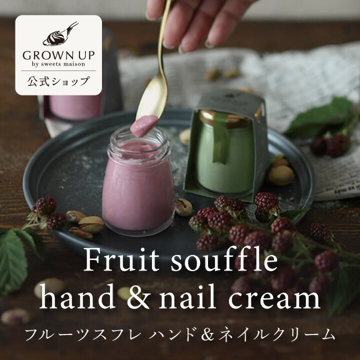 GROWN UP by sweets maison ե롼ĥե ϥɡͥ륯꡼ ԥ饺٥꡼꡼ | ĥ...