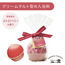 【クーポンで10%OFF★6/29迄】スウィーツメゾン クリーム タルト フィズ | 入浴料 入浴剤 マカロン お菓子 いちご 苺 ストロベリー プチ ギフト プレゼント