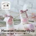 【公式】Sweets maison スウィーツメゾン コンビネーションマカロンフィズ 2pcs コートゥリー 入浴料 入浴剤 お風呂 マカロン お菓子 スイーツ 2個入り 3種類 プチ ギフト プレゼント