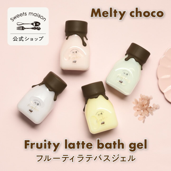 Sweets maison スウィーツメゾン メルティチョコシリーズ フルーティ ラテ バスジェル | sweetsmaison チョコ バス ジェル 入浴剤 お風呂 ボディソープ 保湿 可愛い プチ ギフト プレゼント