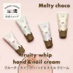 スウィーツメゾン ハンドクリーム 【公式】sweets maison スウィーツメゾン メルティチョコシリーズ フルーティ ホイップ ハンド&ネイルクリーム | sweetsmaison チョコ ハンドクリーム ホイップクリーム ネイルクリーム 保湿 可愛い プチ ギフト プレゼント