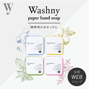 スタイリッシュな紙せっけん Washny ペーパーハンドソープ かみせっけん 40シート入 | ハンドソープ せっけん 石鹸 携帯用 手洗い 持ち歩き 外出先 ハンドソープ コンパクト ミニ プチ ギフト プレゼント