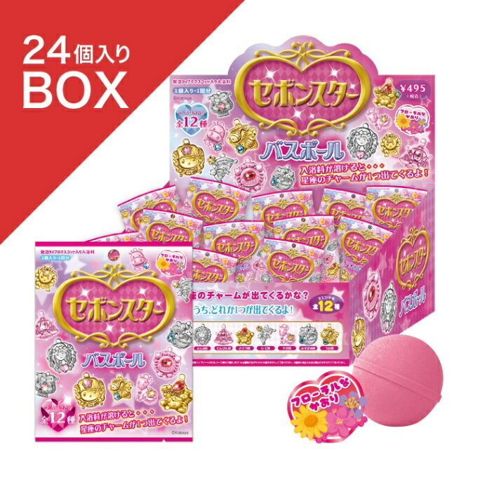 【 10月1日限定クーポン配布中 】セボンスター バスボール[24個入りBOX] | 入浴料 入浴剤 マスコット 子供 キッズ お風呂 星座 チャーム 星 可愛い アクセサリー ペンダント プチギフト ギフト プレゼント 3980円以上 送料無料のサムネイル