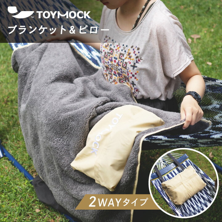 【公式】TOYMOCK トイモック ブランケット & ピロー 80cm 110cm グレー ひざ掛け 膝掛け ひざかけ ふわふわ 持ち運び コンパクト アウトドア キャンプ