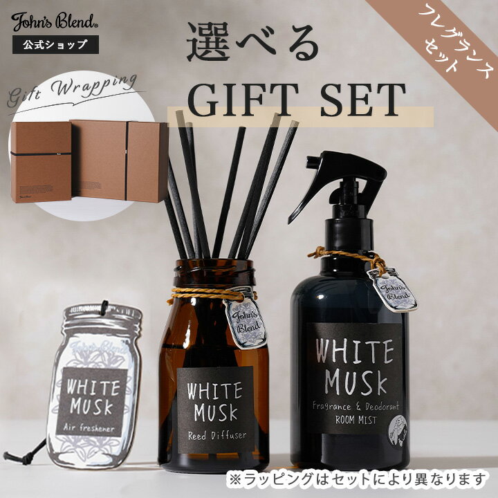 【公式】John's Blend ジョンズブレンド ギフトセット ホワイトムスク ルームフレグランス 女性 結婚祝い 誕生日 プレゼント ギフト 贈り物 男性 メンズ 母の日 お母さん 誕生日プレゼント 母の日ギフト 母の日プレゼント お返し 出産祝い 引っ越し祝い 実用 おしゃれのサムネイル
