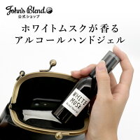 【公式】 ジョンズブレンド アルコールハンドジェル ホワイトムスク 55mL | John’s Blend ハンドケア 除菌 清潔 消毒 携帯可能 プチギフト プレゼント
