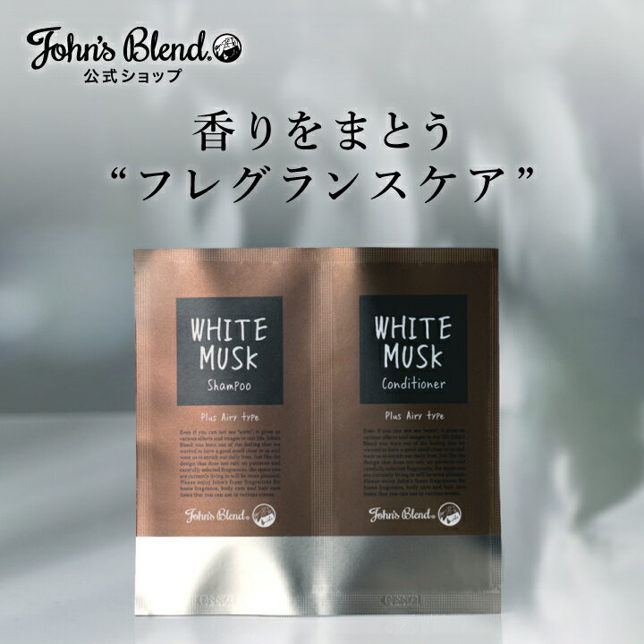【公式ストア限定】 ジョンズブレンド シャンプー & コンディショナー プラス エアリー ホワイトム