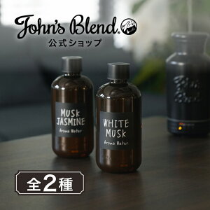 【公式】 ジョンズブレンド アロマウォーター ホワイトムスク ムスクジャスミン 520mL 約4.5mL希釈115回分 | John’s Blend 芳香剤 アロマディフューザー 大容量 フルボトル タンク 加湿器 乾燥対策 テレワーク デスク周り プチギフト プレゼント