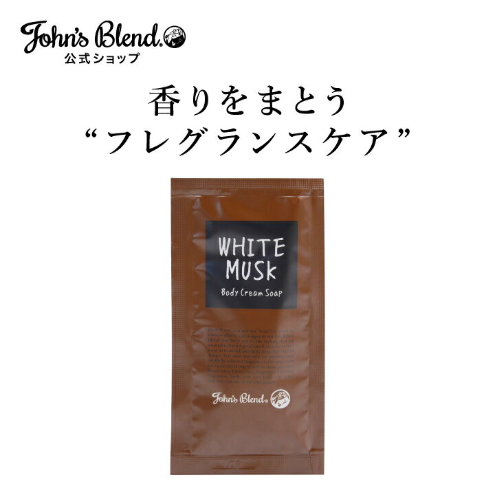 【公式】 ジョンズブレンド ボディ ソープ お試し ミニパウチ ホワイトムスク 10mL 1回分 John’s Blend 液体 ボディクリームソープ 石鹸 お...