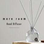 【公式】moreroom モアルーム リードディフューザー 170ml ルームフレグランス ルーム フレグランス 芳香剤 スティック ディフューザー アロマ ガラスボトル 部屋 トイレ 玄関 ホワイトムスク フリージア サボン ミュゲ おしゃれ インテリア ギフト プレゼント 送料無料