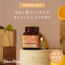 【公式】John 039 s Blend ムスクオレンジ フレグランスジェル ジョンズブレンド ジェル ジャム瓶 ガラスボトル 長持ち ホームディフューザー 引越し祝い 寝室 玄関 芳香剤 リビング ホワイトムスク ムスク 柑橘系 オレンジ シトラス ギフト プレゼント