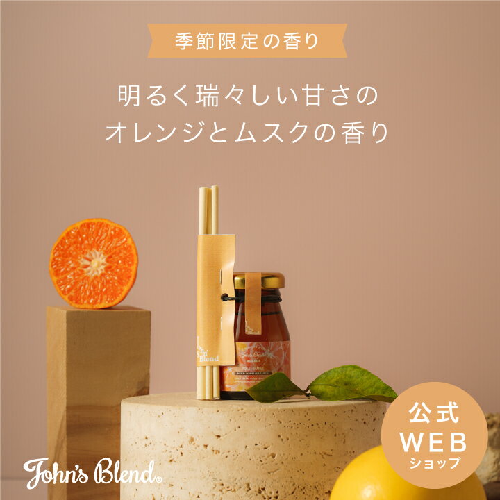 【公式】John's Blend ムスクオレンジ リードディフューザー ミニ | フレグランス スティック 黒 ガラスボトル ブラ…