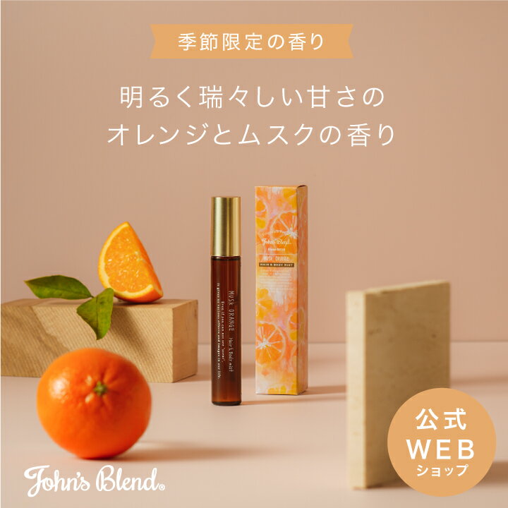 【公式】 John's Blend ムスクオレンジ 