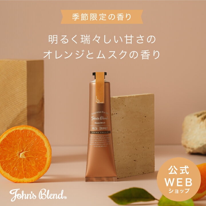 【公式】 John's Blendムスクオレンジ 
