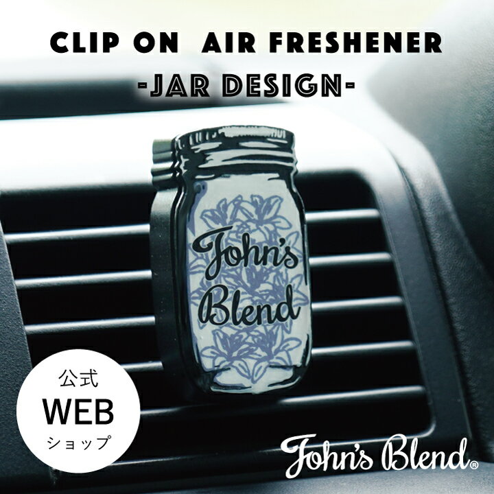【公式】John's Blend クリップオンエアーフレッシュナー ジャー デザイン | ジョンズブレンド ホワイトムスク クリップタイプ カーフレグランス 芳香剤 カーエアコン 車内芳香のサムネイル