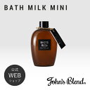 おしゃれなバスミルク 【公式】 John's Blend バスミルク ミニ | ジョンズブレンド ホワイトムスク ボディケア ケア お風呂 バス 保湿 香り フローラル ギフト プレゼント