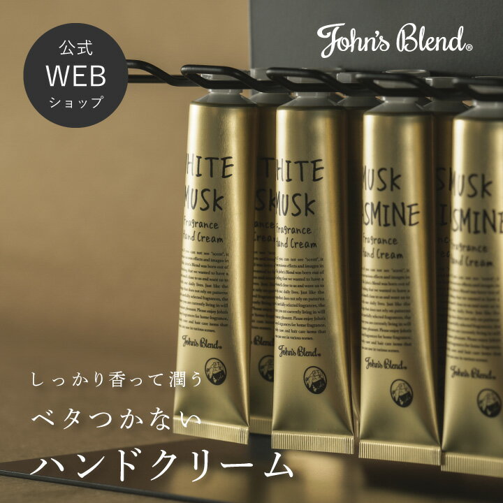 John’s Blend フレグランスハンドクリーム | ジョンズブレンド ホワイトムスク ジャスミン サボン ハンドケア handcream 香り 潤い しっとり カサカサ サラサラ 高保湿 ギフト プレゼント 3980円以上 送料無料