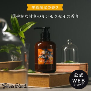 【公式】 John’s　Blend ボディソープ(クリームタイプ)| John's　Blend ムスクオスマンサス ボディクリームソープ キンモクセイ 金木犀 芳香剤 香り ルームフレグランス ギフト プレゼント 3980円 送料無料