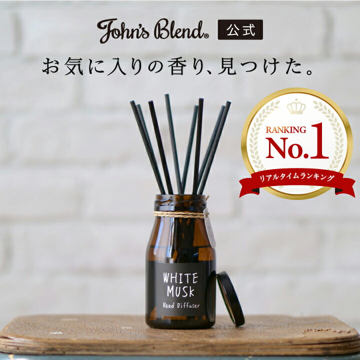 【公式】 John's Blend ジョンズブレンド リードディフューザー 140ml ルームフレグランス ルーム フレグランス 芳香剤 スティック ディフューザー アロマ ガラスボトル 部屋 トイレ 玄関 ホワイトムスク 引越し祝い おしゃれ インテリア ギフト プレゼント 送料無料