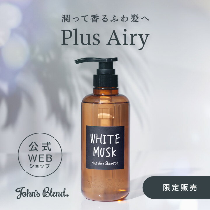 【公式ストア限定】 John’s Blend プラスエアリー シャンプー | ジョンズブレンド ヘアケア ホワイトムスク アミノ酸 うるおい ダメージケア ふんわり サラサラ 香り 新商品