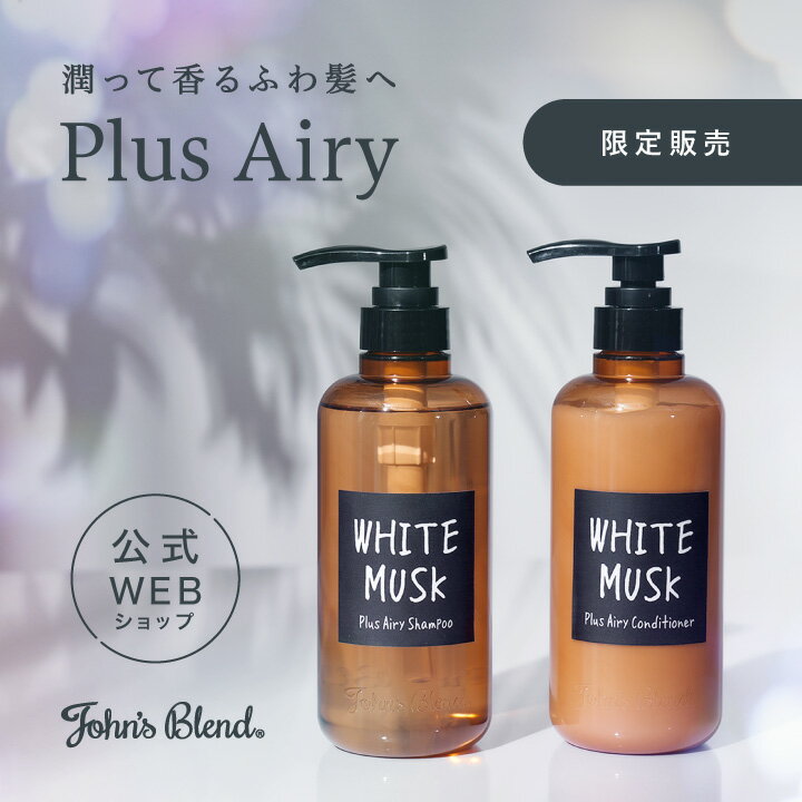 【新発売・送料無料】【公式ストア限定】John’s Blend ジョンズブレンド プラス エアリー シャンプー＆コンディショナー ボトルセット ホワイトムスク｜ シャンプー リンス コンディショナー ヘアケア ふんわり サラサラ 良い香りのサムネイル