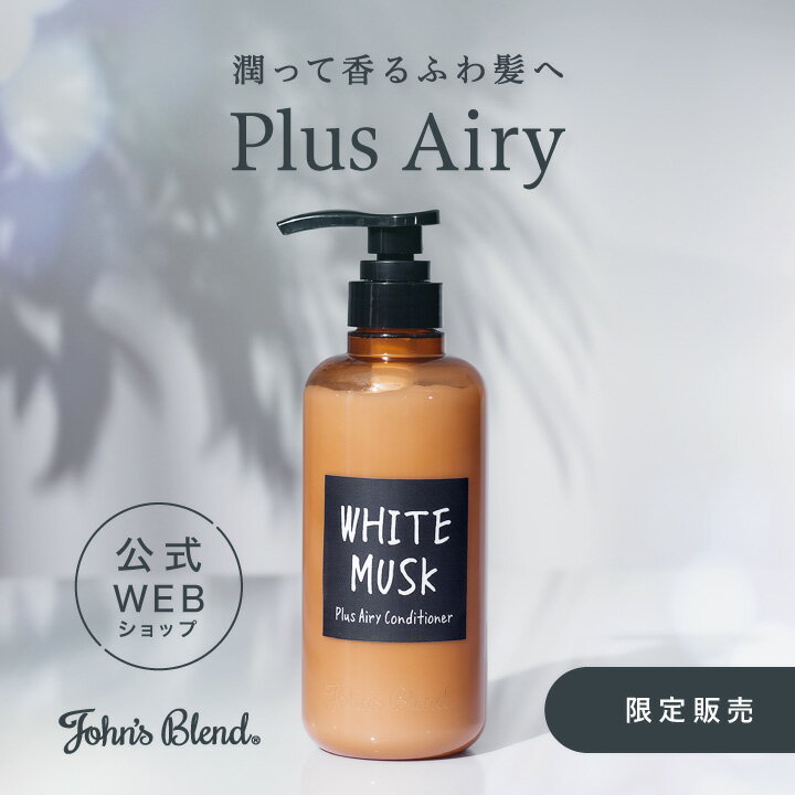 【公式ストア限定】 John’s Blend プラスエアリー コンディショナー | ジョンズブレンド ヘアケア ホワイトムスク アミノ酸 うるおい ダメージケア ふんわり サラサラ 香り 新商品