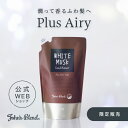  John’s Blend プラスエアリー コンディショナー リフィルパウチ | ジョンズブレンド ヘアケア ホワイトムスク ふんわり さらさら 潤い ツヤ 香り 新商品 ギフト プレゼント