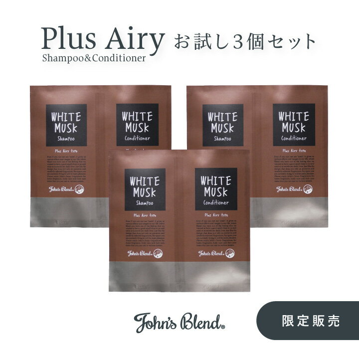 John’s Blend プラスエアリー シャンプーコンディショナー お試しパウチ(一回分×3) | ジョンズブレンド ヘアケア ホワイトムスク アミノ酸 うるおい ダメージケア しっとり 香り