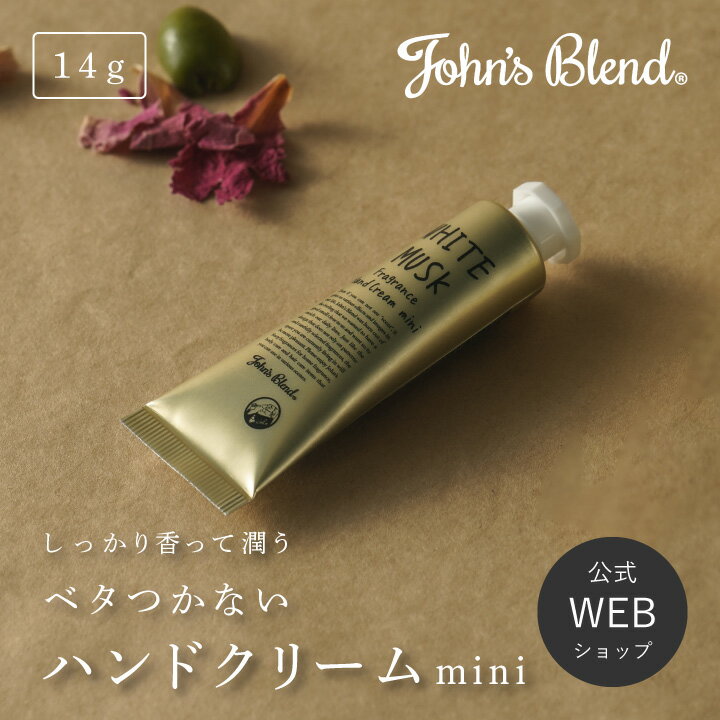 【公式】John’s Blend フレグランスハンドクリームMini | ジョンズブレンド ホワイトムスク ジャスミン サボン ハンドケア handcream 香り 潤い しっとり カサカサ サラサラ 高保湿 ギフト プレゼント 3980円以上 送料無料