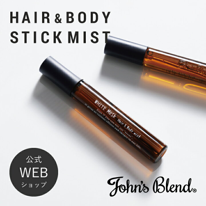  John's Blend ヘア&ボディスティックミスト ｜ ジョンズブレンド 香り いい香り ホワイトムスク 持ち運び スプレー ヘアミスト ボディミスト 香り フレグランス ムスク ジャスミン ヘアケア ボディケア