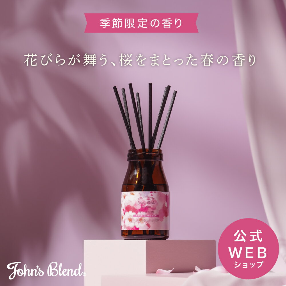 【2024年春限定】【公式】 John's Blend桜 ムスクブロッサム リードディフューザー | John's Blend桜 ムスクブロッサム リードディフューザー ギフト プレゼントのサムネイル