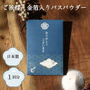 ご挨拶 金箔入り バスパウダー | メッセージ入り分包入浴料 入浴料 お風呂 バスパウダー 金箔 国産 ゆず さくら 入浴 半身浴 疲れ 温活 保湿 温浴効果 ...