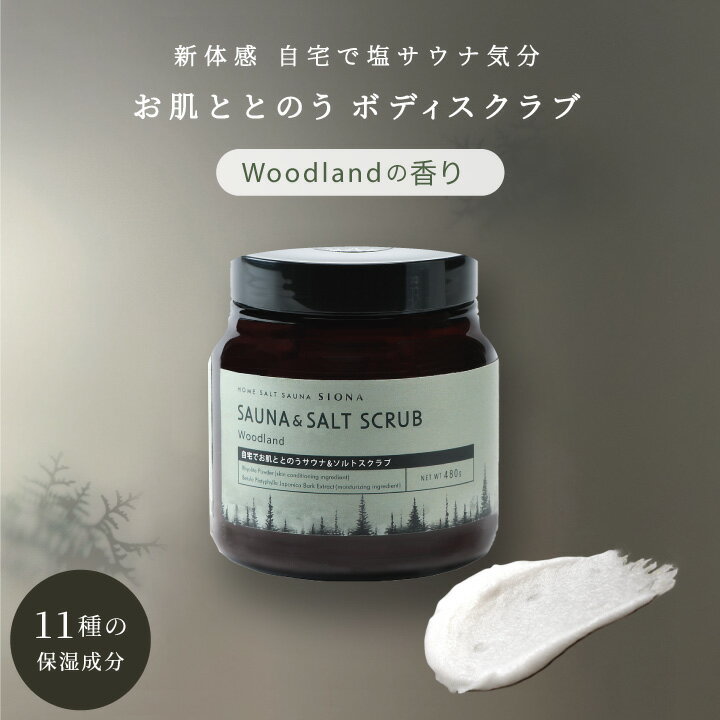 楽天dayillu デイル 楽天市場店【公式】 SIONA サウナ&ソルトスクラブ Woodland ｜ ウッド ボディスクラブ SIONA サウナ ソルトスクラブ 塩サウナ 半身浴 ウッディシトラス ご褒美 贅沢 おうち時間 リラックス バスタイム プレゼント