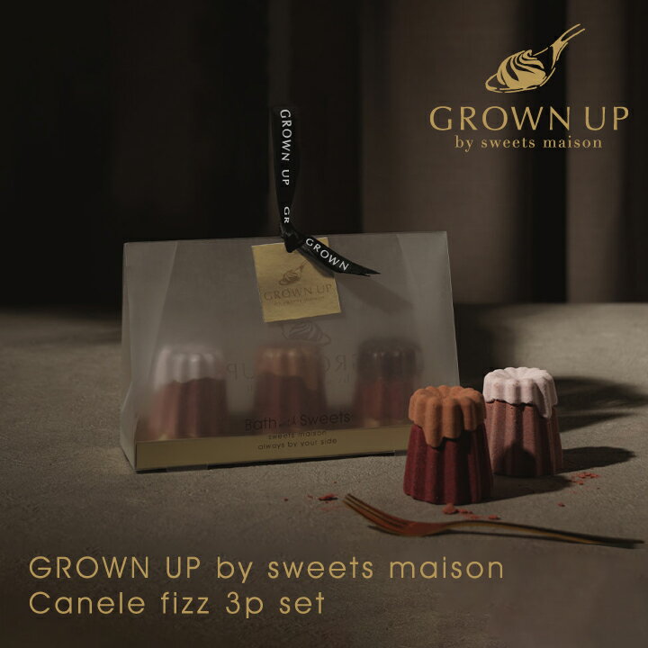 GROWN UP by sweets maison canele fizz 3p set カヌレフィズギフトセット スウィーツメゾン カヌレ ギフトセット 入浴料 お菓子 可愛い プチ ギフト プレゼント