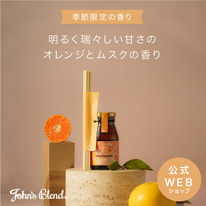 リードディフューザー 【公式】John's Blend ムスクオレンジ リードディフューザー | フレグランス スティック 黒 ガラスボトル ブラウンボトル ルームフレグランス 長持ち 引越し祝い 新築祝い ホワイトムスク ムスク 柑橘系 オレンジ シトラス ギフト プチギフト プレゼント