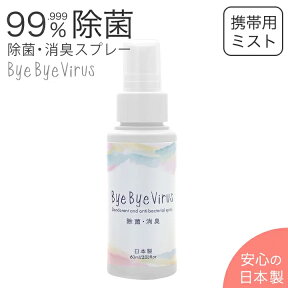 日本製 除菌 消臭 バイバイウイルス 除菌消臭ミスト 携帯ミニミスト [ 60mL ] スプレー 安全 無着色 アルコールフリー まとめ買い 母の日 プチ ギフト プレゼント