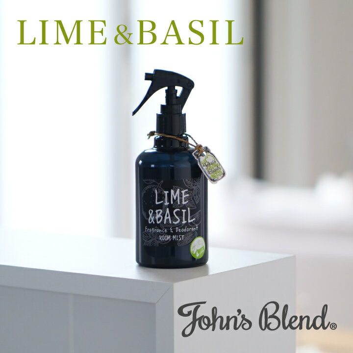 【公式】John's Blend フレグランス&デオドラント ルームミスト LIME&BASIL｜ ジョンズブレンド 消臭 芳香 バジル ホワイトムスク フルーティー サボン 香り 夏 WEB 限定 芳香 車 室内 プチ ギフト プレゼントのサムネイル