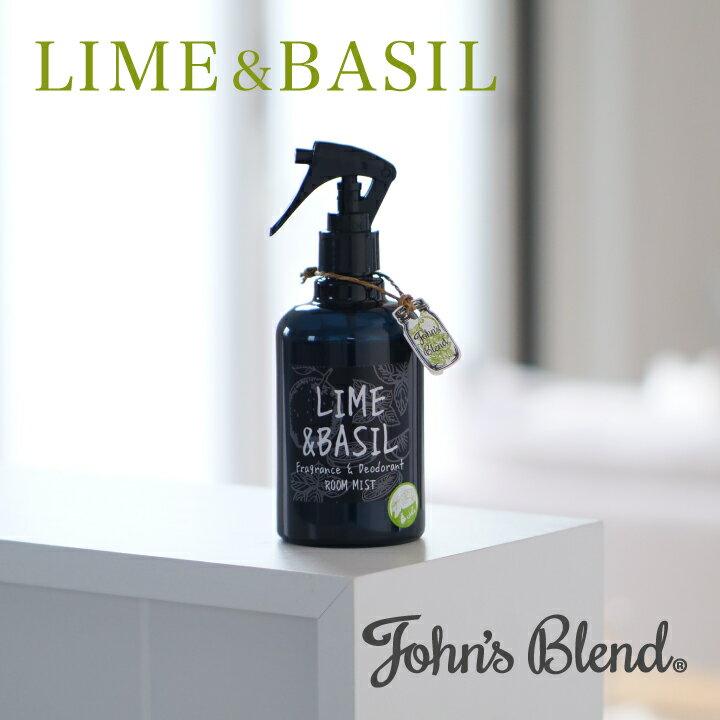 楽天dayillu デイル 楽天市場店【公式】John's Blend フレグランス&デオドラント ルームミスト LIME&BASIL｜ ジョンズブレンド 消臭 芳香 バジル ホワイトムスク フルーティー サボン 香り 夏 WEB 限定 芳香 車 室内 プチ ギフト プレゼント