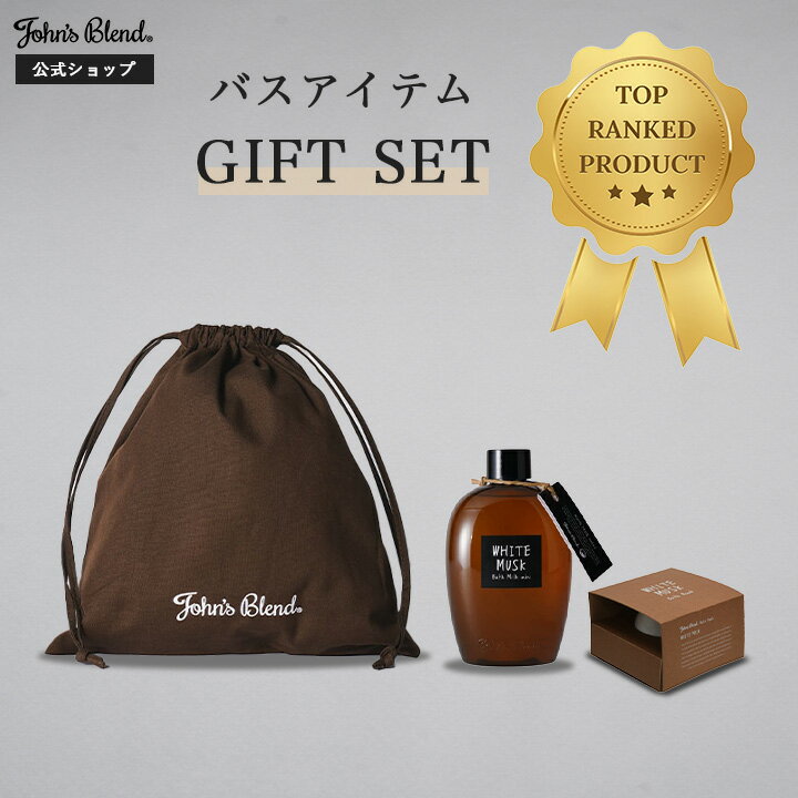 バスボム 【公式】 リラックスバスセット | John's Blend 入浴剤 ギフト ホワイトムスク バスミルク ミニ バスボム プレゼント