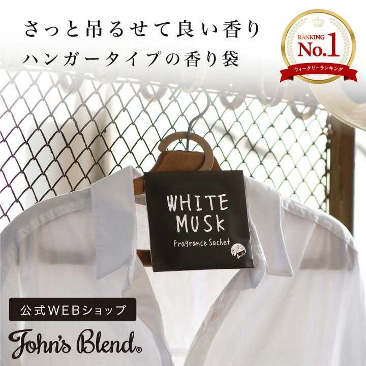 John’sBlend フレグランスサシェ | ジョンズブレンド フレグランス ホワイトムスク サシェ プチギフト まとめ買い クローゼット 衣類の芳香剤 ハンガータイプ プチ ギフト プレゼント 3980円以上 送料無料