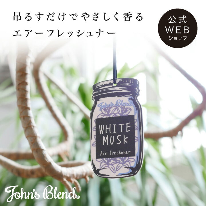 【公式】John's Blend エアーフレッシ