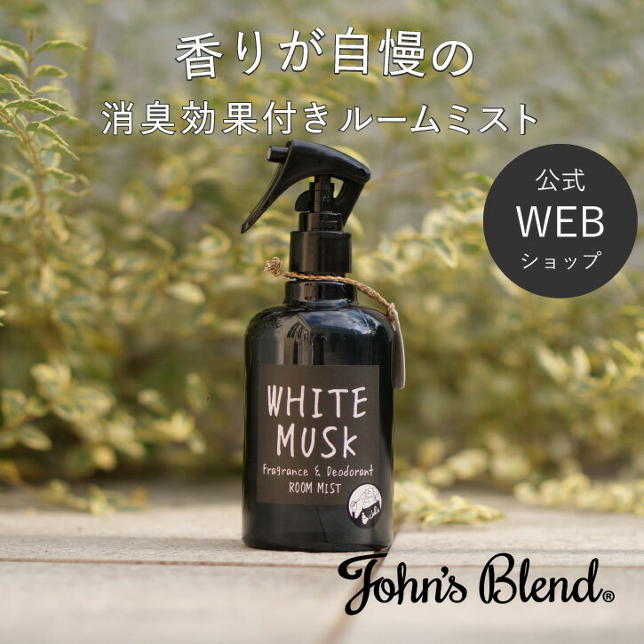 【公式】John's Blend フレグランス&デオドラント ルームミスト 280ml｜ ジョンズブレンド 消臭 芳香 ホワイトムスク アップル ワイン ジャスミン 黒いボトル スプレータイプ プチ 