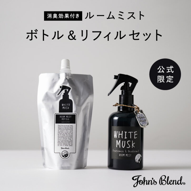 【公式】John's Blend ルームミスト 本体&詰替えセット [ホワイトムスクの香り]｜ ジョンズブレンド 消臭 芳香 ホワイトムスク 黒いボトル スプレータイプ プチ ギフト プレゼント 39