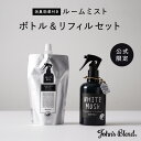 【公式】John 039 s Blend ルームミスト 本体 詰替えセット ホワイトムスクの香り ｜ ジョンズブレンド 消臭 芳香 ホワイトムスク 黒いボトル スプレータイプ プチ ギフト プレゼント 3980円以上 送料無料