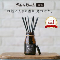 《P10倍・送料無料 10/31 23:59まで》【公式】John’s Blend リードディフューザー ｜ ジョンズブレンド 香り 芳香 芳香剤 置き型 ディフューザー ルームフレグランス シンプル 部屋 いい香り プチ ギフト プレゼント 送料無料