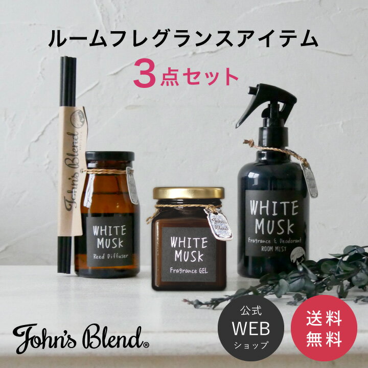 【公式】John’s Blend フレグランスアイテム 3点セット[White Musk] | ジョンズブレンド ホワイトムスク リードディ…