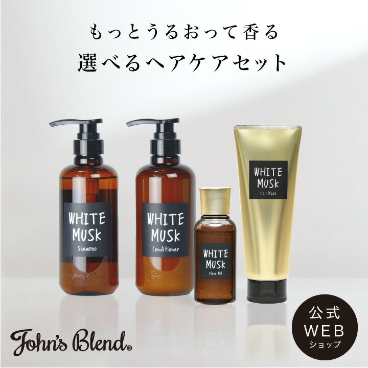 【公式】John’sBlend 選べる ヘアケアセット ｜ジョン